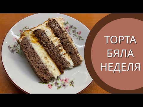 Видео: Торта "Бяла Неделя" - стъпка по стъпка