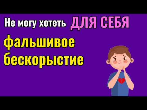 Видео: Почему я не могу хотеть для себя