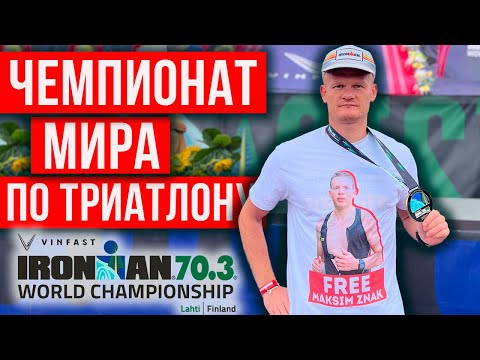 Видео: 🇫🇮 Самое крутое событие в мире триатлона | IRONMAN 70.3 World Championship 2023 Lahti