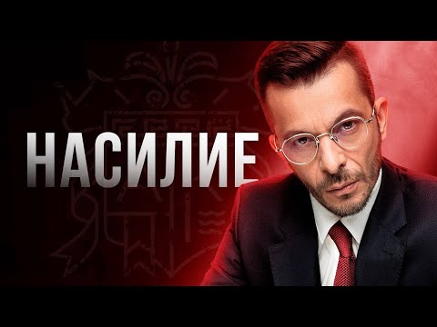 Видео: Почему насилие становится нормой? Откровенный разговор с Андреем Курпатовым