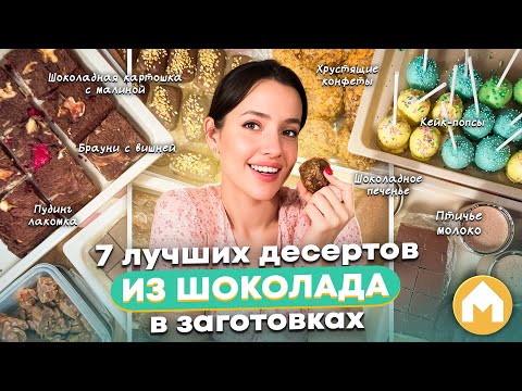 Видео: Самый сладкий выпуск! Рецепты десертов из шоколада!