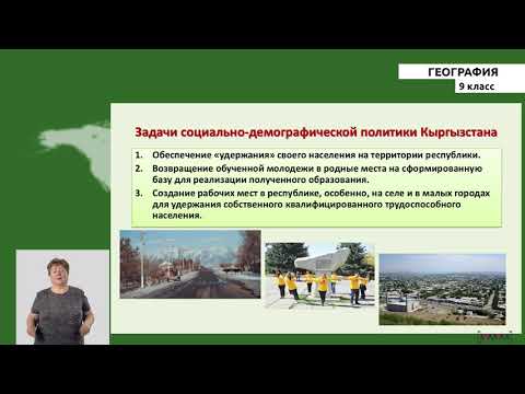 Видео: 9 класс - РУ - География - №4 - Размещение и миграция население КР