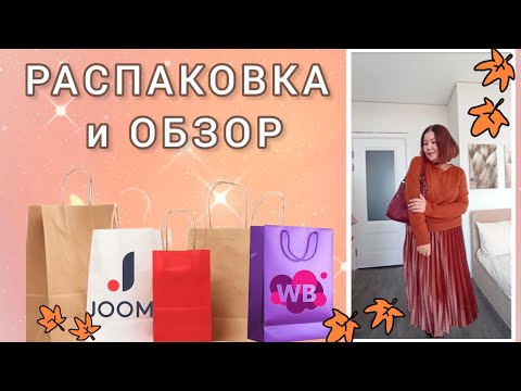 Видео: Вайлдберриз💜 Джум❤ Распаковка📦 м обзор🤗