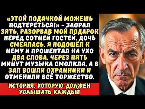 Видео: На свадьбе дочери зять порвал мой конверт с деньгами… Я встал и тихо сказал ему всего два слова.