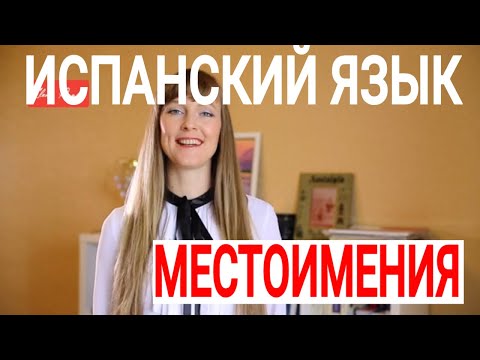 Видео: Испанские местоимения и глагол Ser