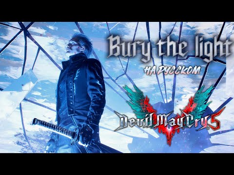 Видео: Bury the light - на русском - Devil may cry 5 (by Casey Edwards and Victor Borba)