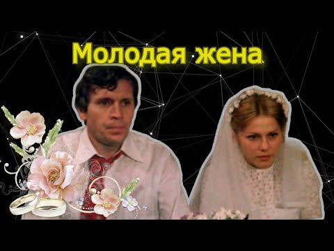 Видео: Молодая жена: бедная и несчастная?