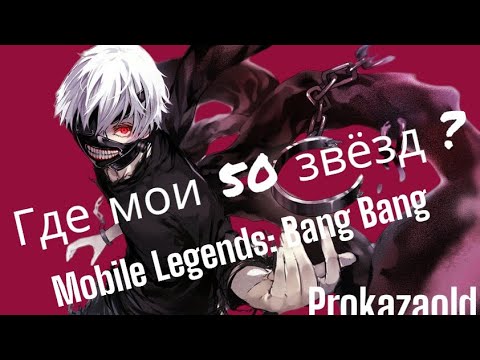 Видео: Уберу ваши сливы В MlBB #mlbb #mobilelegends #moba #shorts