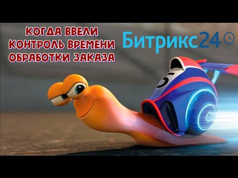 Видео: БП: Время обработки/реакции на Сделку, смарт процесса, лида- в днях, часах и минутах Битрикс24.CRM