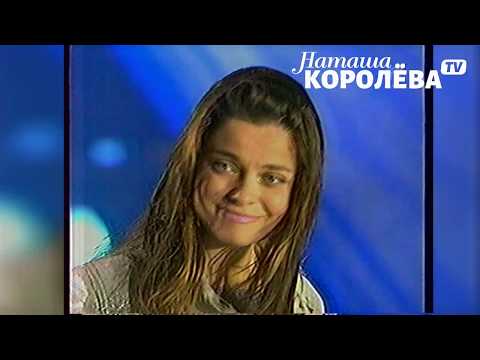 Видео: Наташа Королева - Было или не было (2001 г. Югра ) live