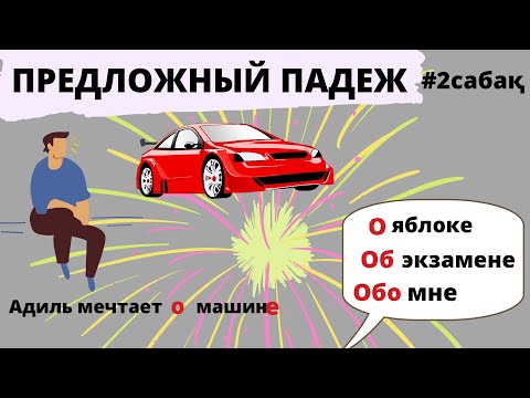 Видео: Предложный падеж/-О ком?, -о чем?Қазақша қалай анықтаймыз?