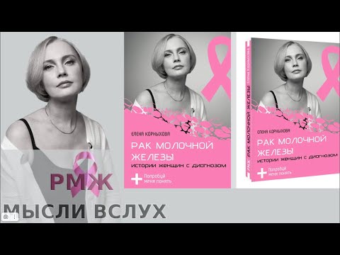 Видео: Рак молочной железы