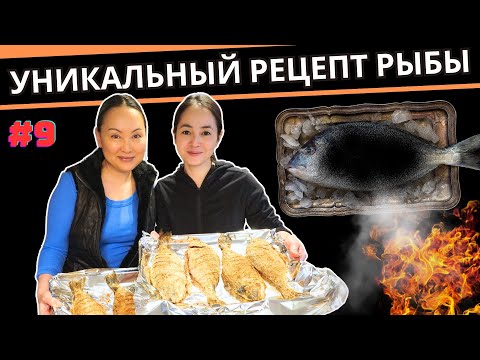 Видео: Лайфхаки Приготовления Вкусной Рыбы Дома | Канада Влог | Семейный Блог