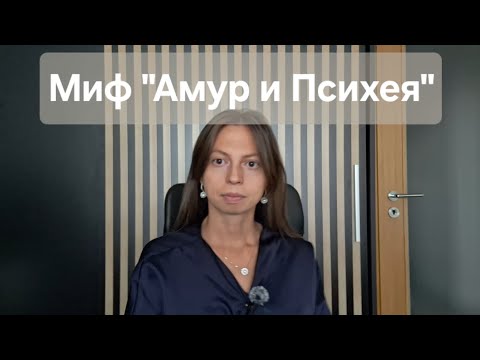 Видео: Миф "Амур и Психея", как аллегория Духовного Роста.