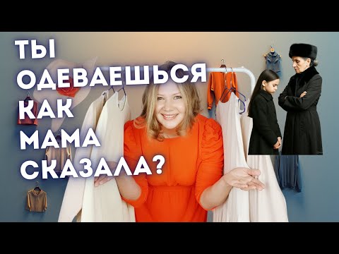 Видео: Самовыражение через стиль: Почему вы одеваетесь так?