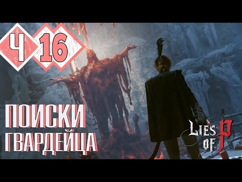 Видео: МУСОРЩИК ВЕРОНИКА, ГДЕ ЖЕ ЛЕА? | Прохождение #16 ► Lies of P: Overture PS5 [2K 60 fps]