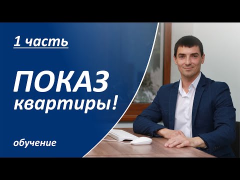 Видео: Как риэлтору правильно показывать квартиру