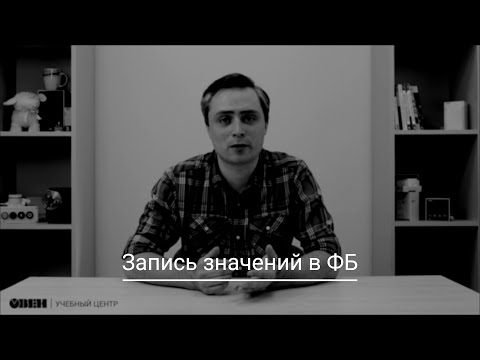 Видео: Видео 14. Запись в функциональные блоки