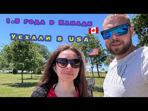 Видео: ПОЧЕМУ мы уехали из CANADA в USA?