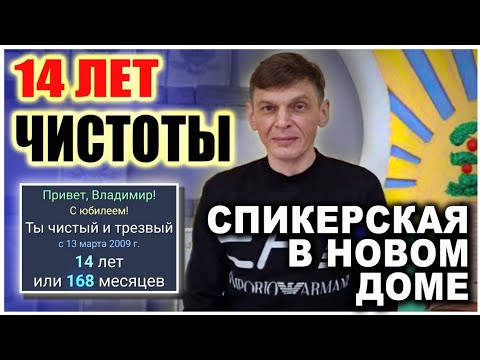 Видео: Спикерская. 14 лет ЧИСТОТЫ.