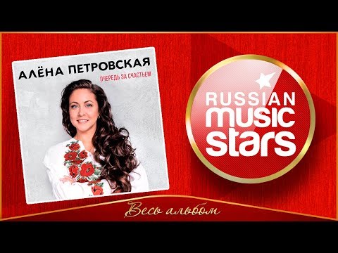 Видео: АЛЁНА ПЕТРОВСКАЯ ✮ ОЧЕРЕДЬ ЗА СЧАСТЬЕМ ✮ НОВЫЙ АЛЬБОМ 2018 ✮