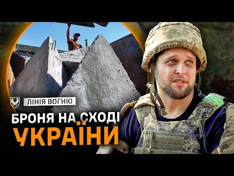 Видео: Лінія оборони на сході: суцільний захист для піхотинця