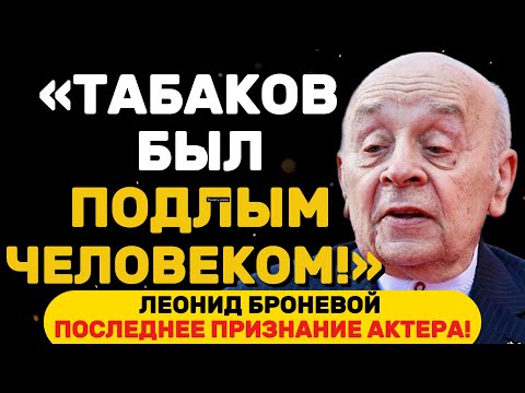 Видео: ЧТО СКРЫВАЛ ЗА ЭКРАНОМ ГЕНИЙ ВСЯ ПРАВДА О ЛЕОНИДЕ БРОНЕВОМ: ПОКЛОННИКИ НЕ ЗНАЛИ ЭТОГО!