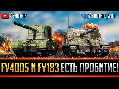 Видео: FV4005 и FV215b 183 - ЕСТЬ ПРОБИТИЕ !