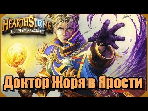 Видео: Доктор Жоря в Ярости [Hearthstone Констрактед]