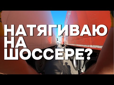 Видео: ШОССЕРСКИЕ УТРЕННИЕ ПОКАТУШКИ