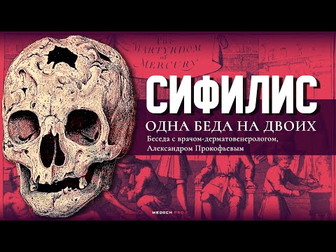 Видео: Сифилис: одна беда на двоих