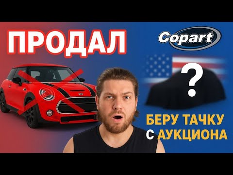 Видео: Продал MINI Cooper → теперь у меня будет новая тачка из США!