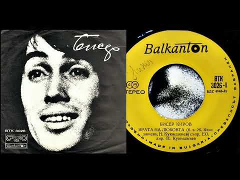 Видео: Бисер Киров  - ''Врата На Любовта'' 1973