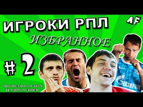 Видео: [ИГРОКИ #2] «Я капитан команды, б*я!»
