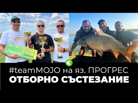 Видео: ПЪРВО МЯСТО ЗА #teamMOJO - ОТБОРНО ШАРАНДЖИЙСКО СЪСТЕЗАНИЕ ЯЗ. ПРОГРЕС 7-10.09.23