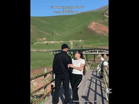 Видео: Сезим Кубанычбекова ( кавер) Нарындан тапкан  махабат