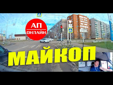 Видео: Майкоп / короткий проезд по городу