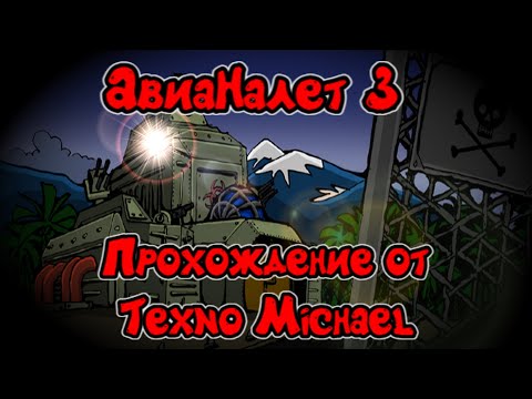 Видео: АвиаНалет 3 - Полное прохождение игры