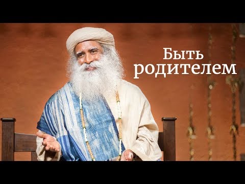 Видео: Быть родителем: Воспитайте себя, прежде чем воспитывать детей. Садхгуру