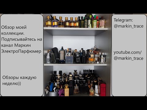 Видео: Подробный обзор коллекции и немного о себе #электропарфюмер #маркинпарфюмрф