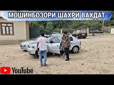 Видео: МОШИНБОЗОРИ ШАХРИ ВАХДАТ//OPEL ASTRA F/OPEL ASTRA F/VAZ 2110/Opel astra G/Opel astra G