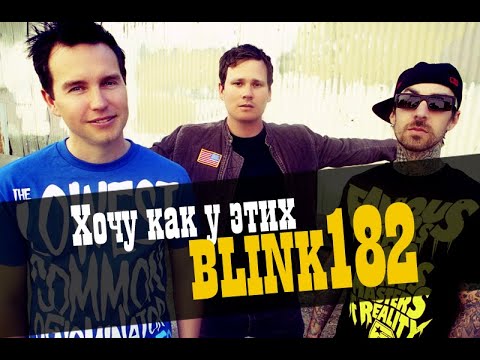 Видео: Хочу как у этих! Делаем песню в стиле Blink-182 / Studio600ru
