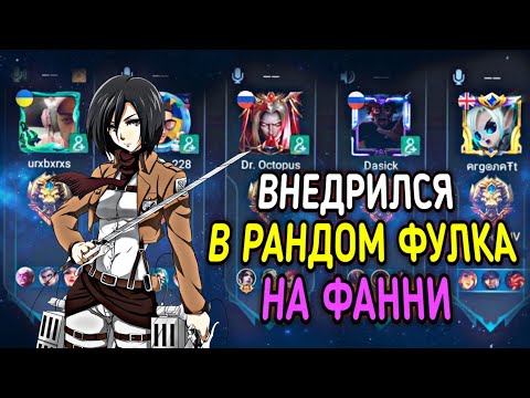 Видео: ВНЕДРИЛСЯ К ЛЕГЕНДАМ В ФУЛКУ и был удивлен😱 Mobile Legends