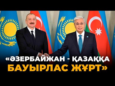 Видео: Ильхам Әлиев неге Тоқаевқа риза болды?