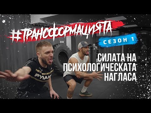 Видео: #ТРАНСФОРМАЦИЯТА: Овчарски викове | Еп. 6