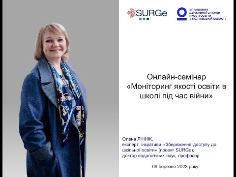 Видео: Моніторинг якості освіти в школі під час війни | Олена ЛІННІК