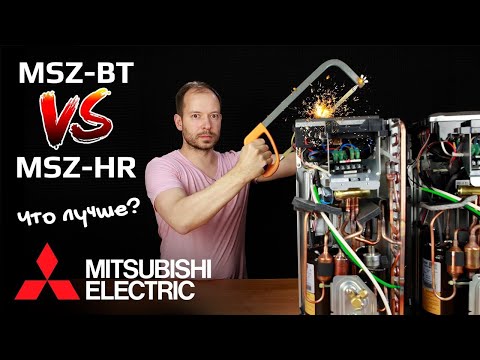 Видео: Сравнение Mitsubishi Electric MSZ-BT и MSZ-HR - Кто кого?