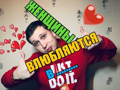 Видео: Как влюбляются женщины в мужчин и сходят с ума?!