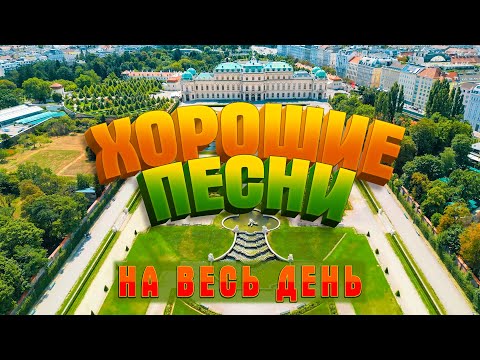 Видео: ХОРОШИЕ ПЕСНИ НА ВЕСЬ ДЕНЬ 💥 СЛУШАЙ И КАЙФУЙ 💥 ПОПРОБУЙ НЕ ПОДПЕВАТЬ 2022