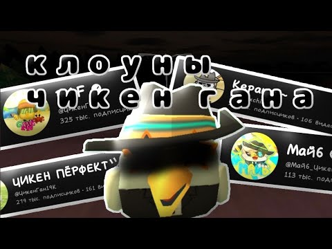 Видео: ТОП 10 САМЫХ ТУПЫХ КЛИКБЕЙТЕРОВ ЧИКЕН ГАН